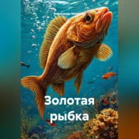 Александр Николаевич Шелухин. Золотая рыбка