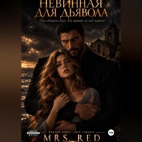 MRS. RED. Невинная для дьявола