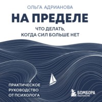 Ольга Адрианова. На пределе. Что делать, когда сил больше нет. Практическое руководство от психолога