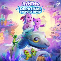 Татьяна Курочкина. Лунтик. Обратная сторона Луны