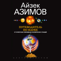Айзек Азимов. Путеводитель по науке. От египетских пирамид до космических станций