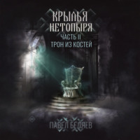 Павел Беляев. Крылья нетопыря. Часть II. Трон из костей