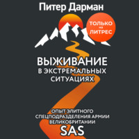 Питер Дарман. Выживание в экстремальных ситуациях. Опыт SAS
