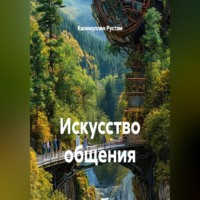 Калимуллин Рустам. Искусство общения