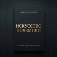 Калимуллин Рустам. Искусство полемики
