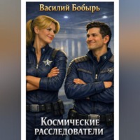 Василий Бобырь. Космические расследователи