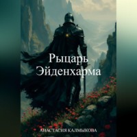 Анастасия Калмыкова. Рыцарь Эйденхарма