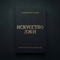Калимуллин Рустам. Искусство лжи