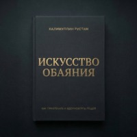 Калимуллин Рустам. Искусство обаяния