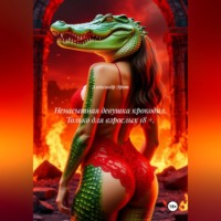 . Ненасытная девушка крокодил. Только для взрослых 18 +.