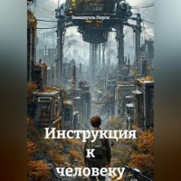 Эммануэль Перси. Инструкция к человеку