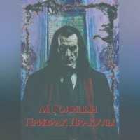 Михаил Голицын. Призрак Дракулы