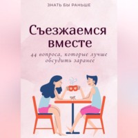 Знать бы раньше. Съезжаемся вместе: 44 вопроса, которые лучше обсудить заранее