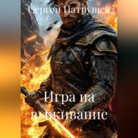 Сергей Патрушев. Игра на выживание
