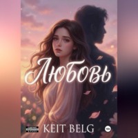 Keit Belg. Любовь?