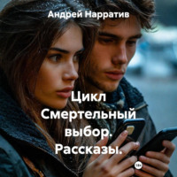 Андрей Нарратив. Цикл Смертельный выбор. Рассказы