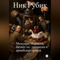 Ник Рубик. Мемуары Мармота, бизнес по-урсински и армейская правда