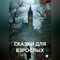 Андрей Ратиборо. СКАЗКИ ДЛЯ ВЗРОСЛЫХ