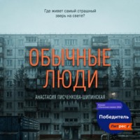 . Обычные люди