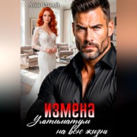 Ася Исай. Измена. Ультиматум на всю жизнь