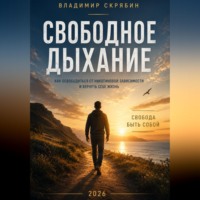 Владимир Скрябин. Свободное дыхание