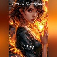 Сергей Патрушев. Мяу