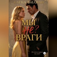 Елена Филиан. Мы не враги