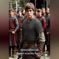 Алекс Маклай. Адепт нового бога 2