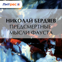 Николай Бердяев. Предсмертные мысли Фауста