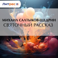 Михаил Салтыков-Щедрин. Святочный рассказ
