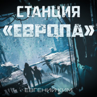 Евгений Ким. Станция «Европа»