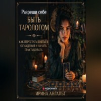 Ирина Ангальт. Разреши себе быть тарологом