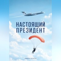 Алексей Владимирович Бойков. Настоящий Президент
