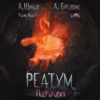 Алекс Бредвик. Реатум. Книга 2. Подготовка. Том 1