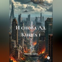 Александра Арвинд. И снова Ад. Книга 1