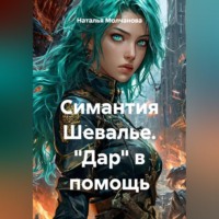 Наталья Молчанова. Симантия Шевалье. 