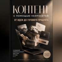 Милана Панова. Контент с помощью нейросетей: от идеи до готового продукта