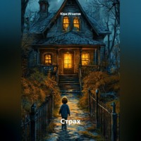 Юра Игнатов. Страх