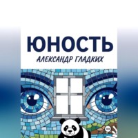 Александр Гладких. Юность