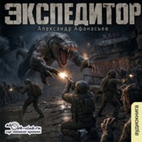 Александр Афанасьев. Экспедитор