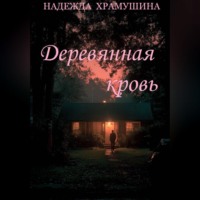 Надежда Храмушина. Деревянная кровь