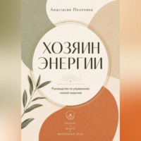 Анастасия Полехина. Хозяин энергии