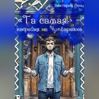 Виктория Ленц. «Та самая!» – кофейня на Чумбаровке
