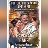 Александр Гордин. БАРСКАЯ БАНЯ | «Постель Российской Империи»