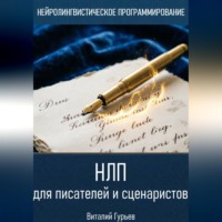 Виталий Гурьев. НЛП для писателей и сценаристов