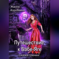 Жанна Коробкина. Путешествие к Бабе-Яге. Сказка-тренинг