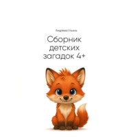 Ульяна Андреева. Сборник загадок для детей 4+