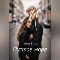 Ано Ним. Пустое море