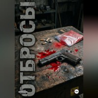 Назар Главацкий. Отбросы