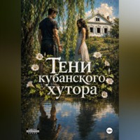 Ники Хольцбергер. Тени кубанского хутора